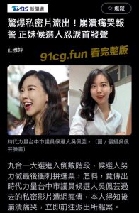 隔岸吃瓜!!台湾省议员性爱影片在选举期间，遭前男友流出!!