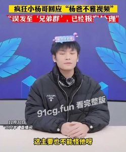 吃瓜追踪 小杨哥老爸后续 说是被有心人士陷害 已报警处理
