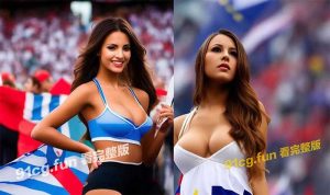 【世界杯足球】各国球迷露奶大合集!!!!