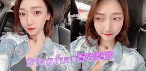 台湾省某重点大学，B奶高才生，与男友分手后遭曝光火热性爱视频！！成校园当红炸子鸡！