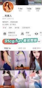 “快手”美女 『利美人』 巨乳微肉极品博主 宠粉私下1V1巨骚裸舞自慰，视频遭流出！