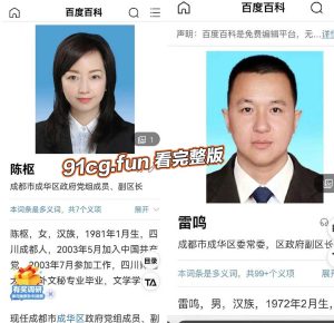 尺度爆表！成都成华区男女副区长聊天记录、性爱视频曝光，惊掉下巴。成都市纪委监委深夜发布：已关注到网络传播的成华区有关干部的信息，正在核查了解中！！