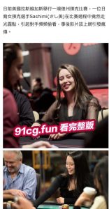 日裔女选手POKER比赛露点色诱对手分心爆红网络！并非不小心！却是有意陷害对手！！