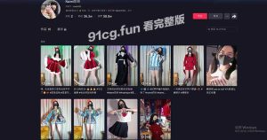 【重磅流出】抖音女王”奶咪”经典庆祝圣诞特辑 回馈粉丝福利视频