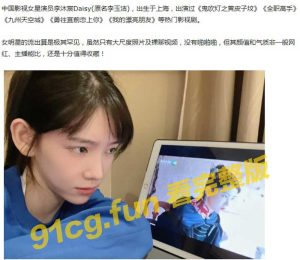 【云盘泄密】中国新生代演员 李沐宸Daisy（原名李玉洁）早期黑历史流出