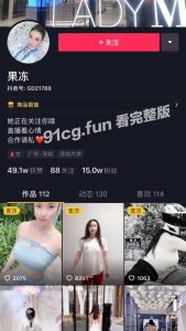 【国产自拍】抖音女神”果冻”姐姐 榜一大哥专属福利视频流出