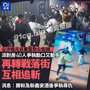 【独家新闻】香港尖沙咀元旦爆混戰 从派对房砍到大街上