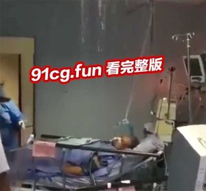 杜克医学院病房，水管爆裂，排泄物从天花板泄漏，病房断电，病人被淋浴环境 非常堪忧！
