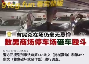 【国际新闻】马来西亚商场内停车场数名大汉砸车斗殴