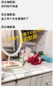 【重磅独家】盐城工学院女大学生酒吧被轮奸后在学校宿舍欲轻生