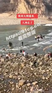 【国产独家】河南网红景点”三门峡大坝”傳溺水事故