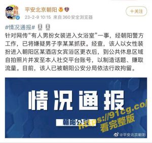 【国产独家】网红”京城乔姐”男扮女装进女澡堂被拘留