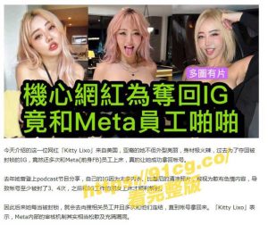 【重磅独家】网红”KittyLixo”为了拿回IG账号和Meta员工啪啪啪
