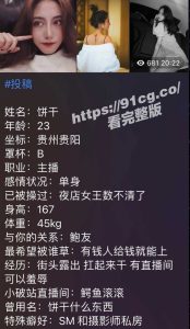 【国产独家】贵州极品小主播”饼干”被男主投稿淫荡行为曝光