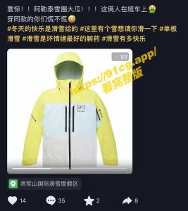 热瓜！新疆阿勒泰将军山滑雪事件教练调教女学员缆车吃鸡视频流出