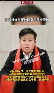 江西41岁县长涉嫌性侵女官员 一路官运亨通「19年换14个职位」!!