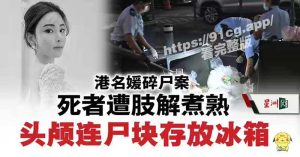 重磅新闻!香港名媛分屍案!蔡天凤被碎尸!屍體慘遭肢解放入冰櫃