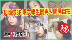 泰国!超劲爆双飞!!两女学生同男人开房自拍网络疯传