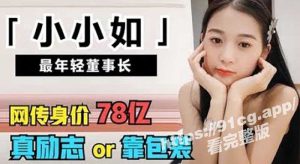 美迪智【小小如】17歲廠妹當上董事長買車買房的傳奇 一切都是骗局