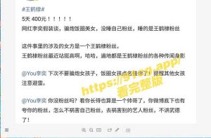 抖音百万网红【李奕】翻车！睡王鹤棣粉丝被实锤!一晚给400元