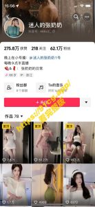 风骚香艳！抖音网红迷人的张奶奶舞首弄姿半奶露出1对1高价定制