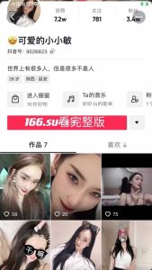 抖音  可爱小小敏