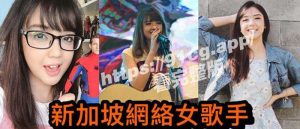 重磅独家!!新加坡网络女歌手【Amanda】黑历史流出