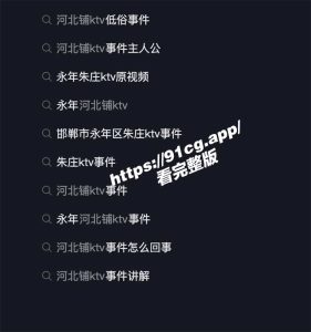 全网热瓜！河北铺 KTV 河北邯郸永年县朱庄 永利国际 KTV 4 男 6 女淫乱派对  22V合集