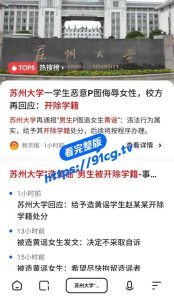 苏州大学 「赵尚峰」 恶意p图造黄谣事件 被判定拘留十天 定于本暑假执行