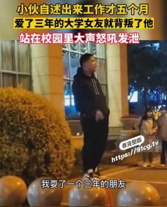 成都文理学院纯爱战神 谈恋爱三年敌不过认识十天新欢 男默女笑名场面 网友：希望这回不是直播带货营销