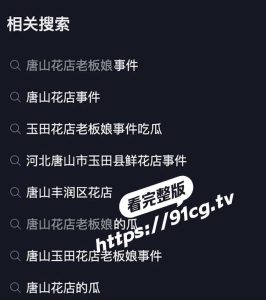 【抖音热瓜】唐山花店老板娘 玉田花店老板娘  温州人妻叶丛 脚踏两船 性爱视频被男友爆出