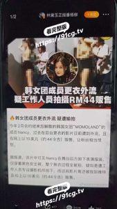 韩国女团 MOMOLAND 成员 NANCY  演唱会后台换衣全程被偷拍 2分钟视频流出