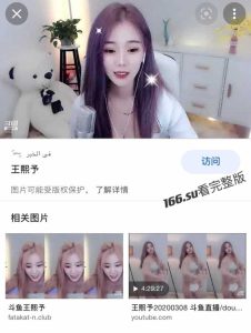 斗鱼主播 王熙予舞订制