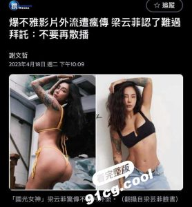 重磅流出！台湾艺人「梁云菲」不雅影片遭外流  全网疯传 男主是家族企业的富二代