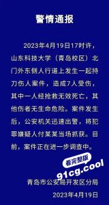校园惨案！4月19日晚 山东科技大学发生一起伤人案致1死6伤  犯罪嫌疑人被当场抓获！