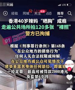 【独家大瓜】香港辣妈露出成瘾  猥亵犯罪被拘捕 【56分钟无码记录视频】