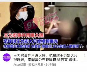 【娱乐圈爆新瓜】王力宏、陈建州、范玮琪、徐若瑄 4P 视频又被爆！范玮琪依旧失联
