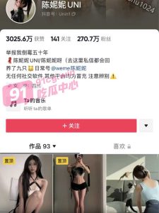 【涉黄网红全军覆没】陈妮妮与陈不凡均遭封禁 不雅艳照泄漏【完整视频曝光】