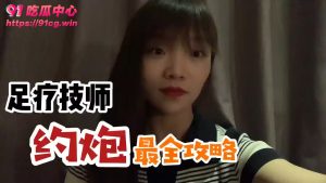 【约炮攻略】如何无偿约到足疗技师全攻略