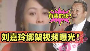 强奸门（当年曾轰动一时的刘嘉玲早年被黑社会绑架强奸事件的视频）