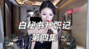 独家爆料！网易CC重磅剧《白秘书升职记》震撼首播！白妖妖职场逆袭，8集完整版