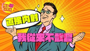 【猛男每日必看】 –  戴套就软？笔记这4招 让你硬起来！