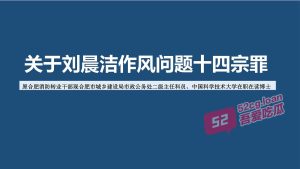 女子PPT举报前夫“十四宗罪”：婚内出轨、博士造假