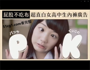 屁股不吃布 超直白女高中生内裤广告