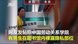 北京某高校男生，裸露隐私部位递纸条表白