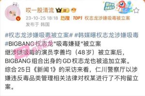 权志龙涉毒被调查！二次被曝吸毒状态越来越差，曾保证不会再发生