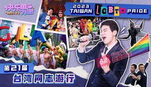 快乐男生：直击全亚洲最大同志游行，探寻同志族群的多样魅力与勇敢自我表达