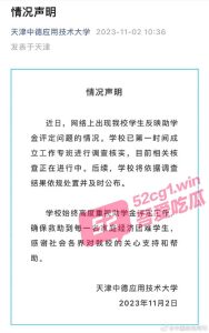 天津一在校大学生实名举报 天津中德应用技术大学 助学金造假 举报视频却遭下架？