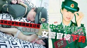 军花性侵门！军中大瓜！迷奸性侵军花全程实录!