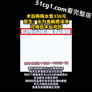 医生：水为电解质溶液，可降低术后风险